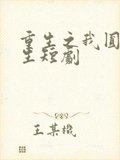 重生之我圆满人生短剧