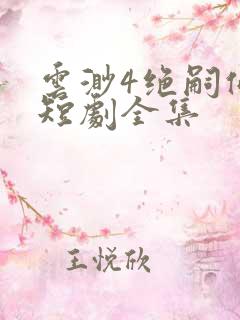 云渺4绝嗣佛子短剧全集