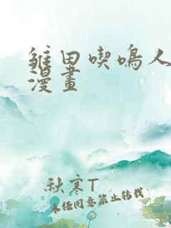 雏田吃鸣人的狙漫画