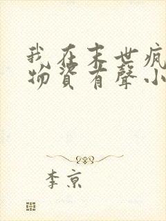 我在末世疯狂囤物资有声小说阅读