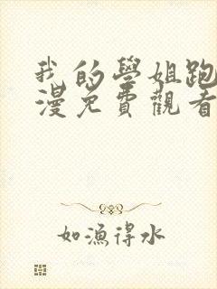 我的学姐跑友动漫免费观看全集