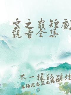 云之巅短剧免费观看全集