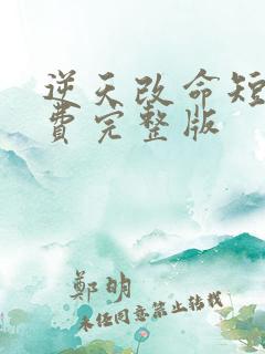 逆天改命短剧免费完整版