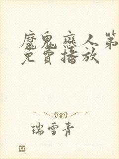 魔鬼恋人第四季免费播放