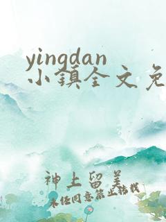 yingdan小镇全文免费阅读笔趣阁