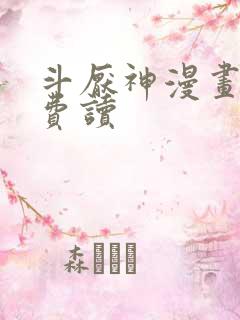 斗厌神漫画 免费读