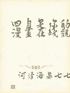 四月是你的谎言漫画在线观看