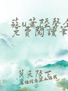 苏u萧陆声全文免费阅读笔趣阁
