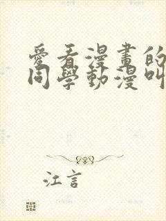 爱看漫画的黑田同学动漫叫什么