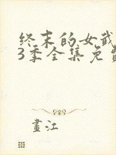 终末的女武神第3季全集免费观看高清