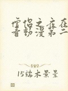 僧侣之夜在线观看动漫第二季全集高清