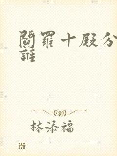 阎罗十殿分别是谁