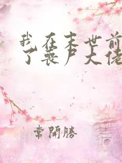 我在末世前强娶了丧尸大佬