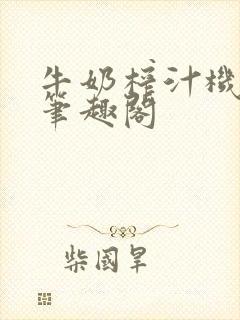 牛奶榨汁机po笔趣阁