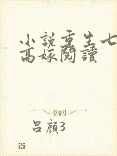 小说重生七零再高嫁阅读