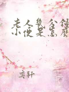 老人几分钟就要小便是怎么回事