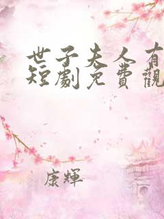 世子夫人有喜了短剧免费观看