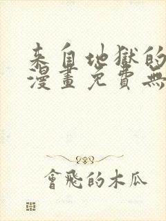 来自地狱的男人漫画免费无删减