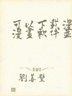 可以下载漫画的漫画软件并且免费