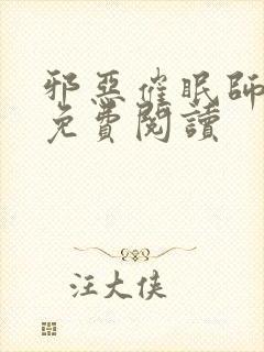 邪恶催眠师在线免费阅读