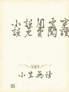 小说周云穿越小说免费阅读