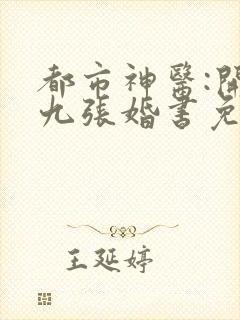 都市神医:开局九张婚书免费江羽