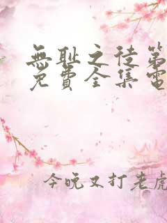 无耻之徒第一季免费全集电视剧高清