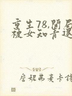 重生78,开局被女知青退婚李向南林楚乔