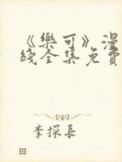 《乐可》漫画在线全集免费