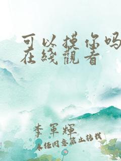 可以摸你吗韩漫在线观看