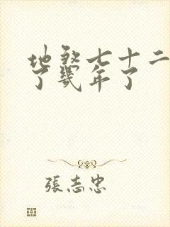 地煞七十二变写了几年了