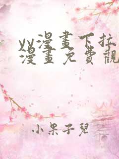 yy漫画下拉式漫画免费观看