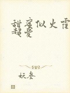 甜蜜似火霍爷他超爱