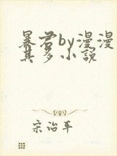 暴君by漫漫何其多小说