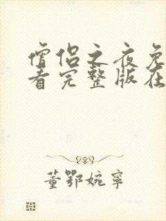 僧侣之夜免费观看完整版在线全集动漫