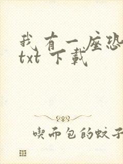 我有一座恐怖屋txt 下载