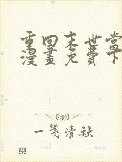 重回末世当大佬漫画免费下拉式36