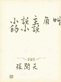 小说主角叫陈昊的小说