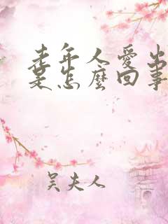 老年人爱出虚汗是怎么回事