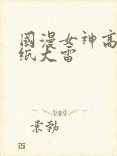 国漫女神高清壁纸大雷