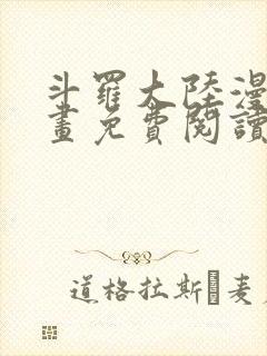 斗罗大陆漫画漫画免费阅读