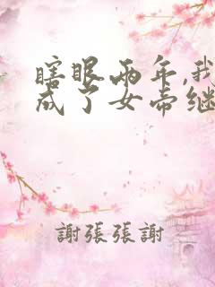 瞎眼两年,我竟成了女帝继父短剧