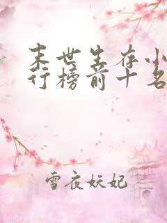 末世生存小说排行榜前十名