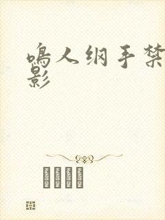 鸣人纲手禁漫乳影