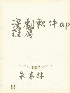 漫剧软件app推荐