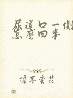 尿道口一侧肿了怎么回事