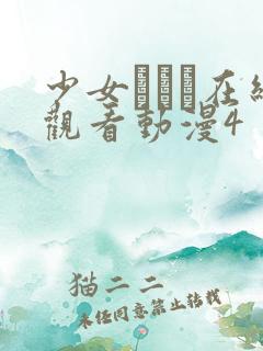 少女たちよ在线观看动漫4