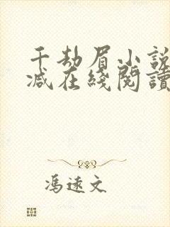 千劫眉小说无删减在线阅读