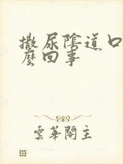 撒尿阴道口疼怎么回事