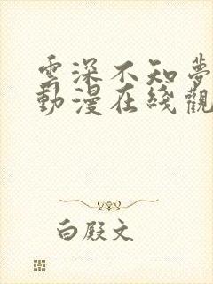 云深不知梦高清动漫在线观看